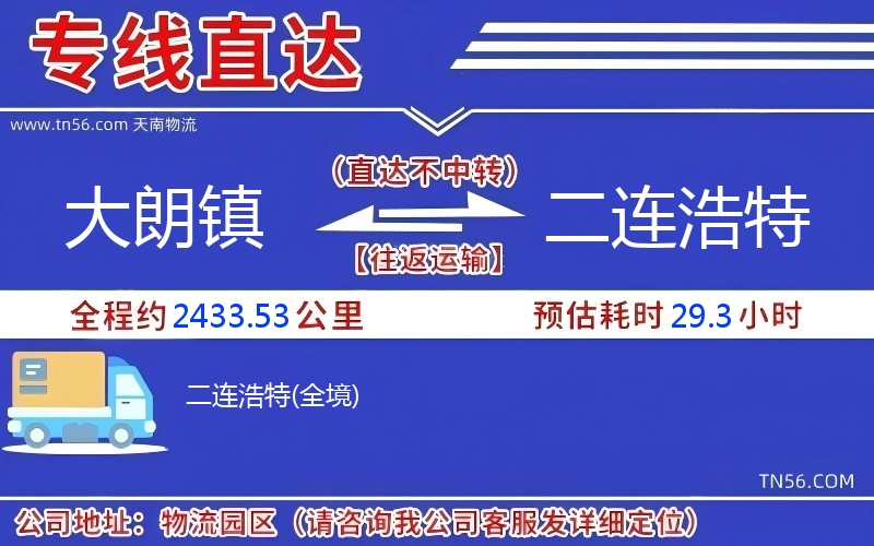 大朗镇到二连浩特物流公司