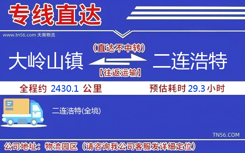 大岭山镇到二连浩特物流公司 大岭山镇到二连浩特物流公司