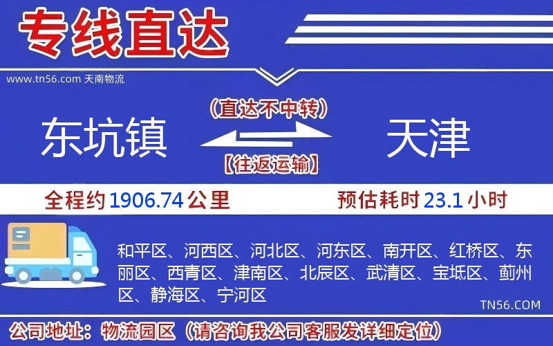 东坑镇到天津物流公司