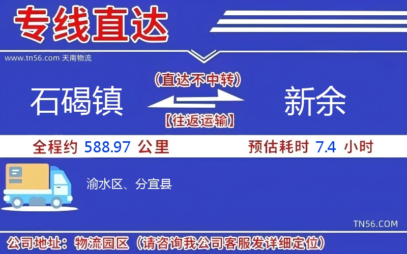 石碣镇到新余物流公司 石碣镇到新余物流公司