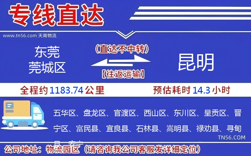 东莞莞城区到昆明物流公司 东莞莞城区到昆明物流公司