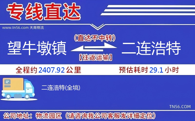 望牛墩镇到二连浩特物流公司