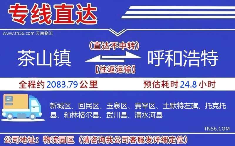 茶山镇到呼和浩特物流公司 茶山镇到呼和浩特物流公司