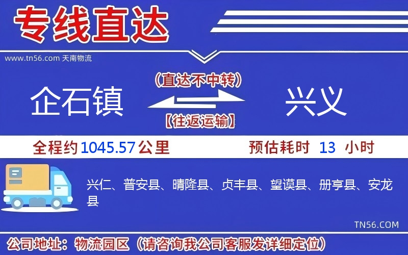 企石镇到兴义物流公司 企石镇到兴义物流公司