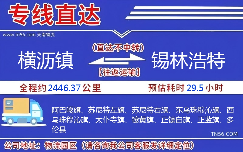 横沥镇到锡林浩特物流公司