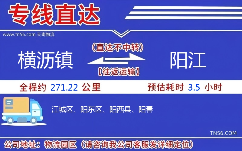 横沥镇到阳江物流公司