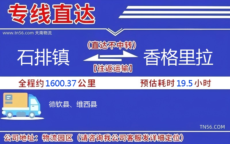 石排镇到香格里拉物流公司