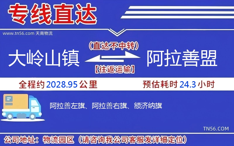 大岭山镇到阿拉善盟物流公司 大岭山镇到阿拉善盟物流公司