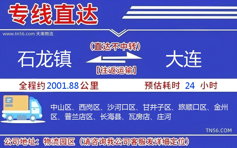 石龙镇到大连物流公司