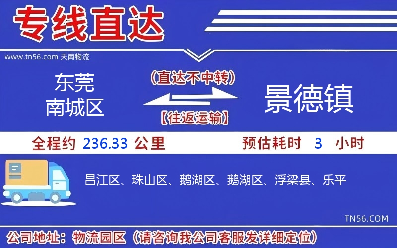 东莞南城区到景德镇物流公司 东莞南城区到景德镇物流公司