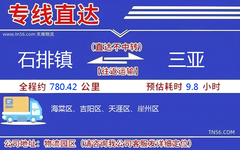 石排镇到三亚物流公司