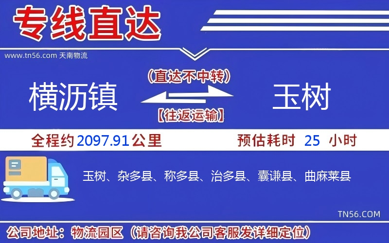 横沥镇到玉树物流公司 横沥镇到玉树物流公司