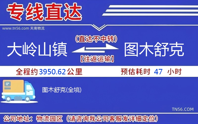 大岭山镇到图木舒克物流公司