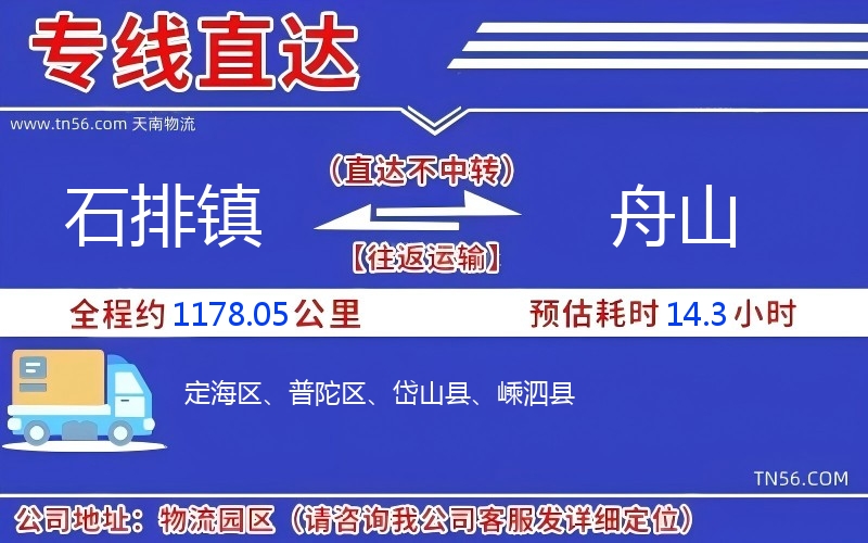 石排镇到舟山物流公司 石排镇到舟山物流公司