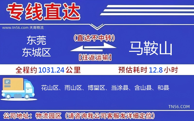 东莞东城区到马鞍山物流公司 东莞东城区到马鞍山物流公司