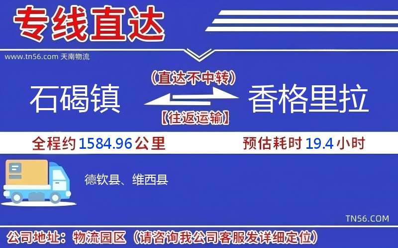 石碣镇到香格里拉物流公司 石碣镇到香格里拉物流公司