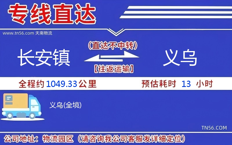 长安镇到义乌物流公司