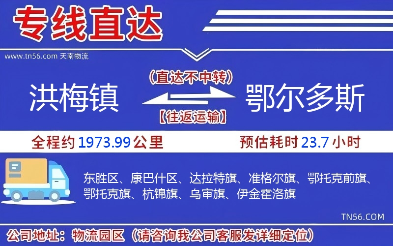 洪梅镇到鄂尔多斯物流公司