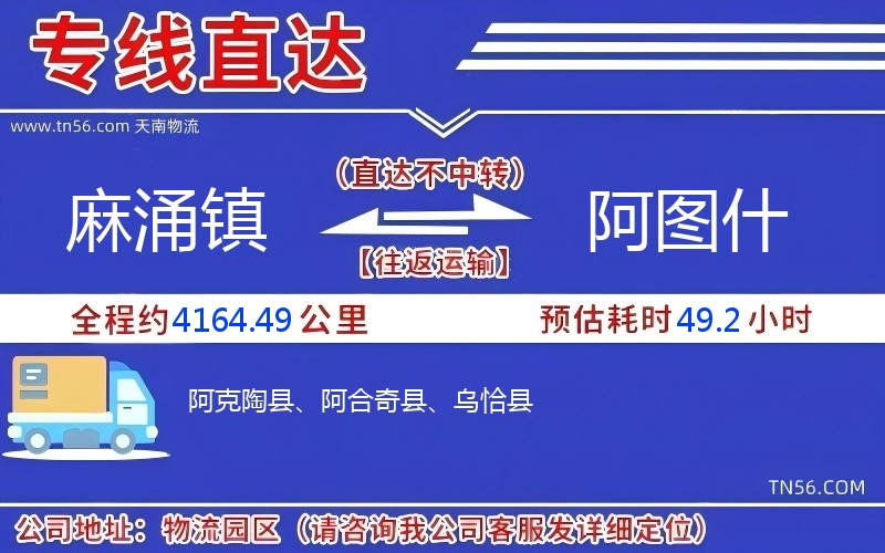 麻涌镇到阿图什物流公司