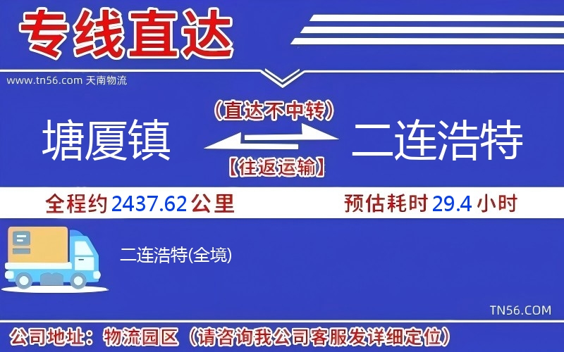 塘厦镇到二连浩特物流公司 塘厦镇到二连浩特物流公司