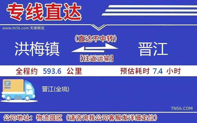 洪梅镇到晋江物流公司 洪梅镇到晋江物流公司