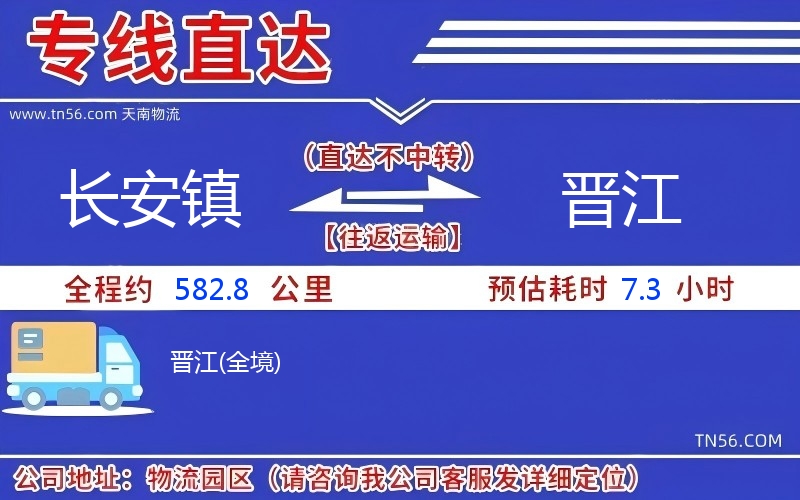 长安镇到晋江物流公司 长安镇到晋江物流公司