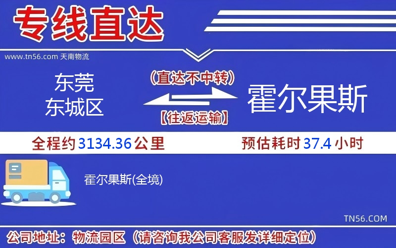 东莞东城区到霍尔果斯物流公司 东莞东城区到霍尔果斯物流公司