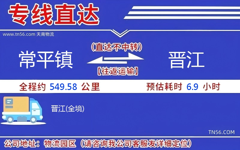 常平镇到晋江物流公司 常平镇到晋江物流公司