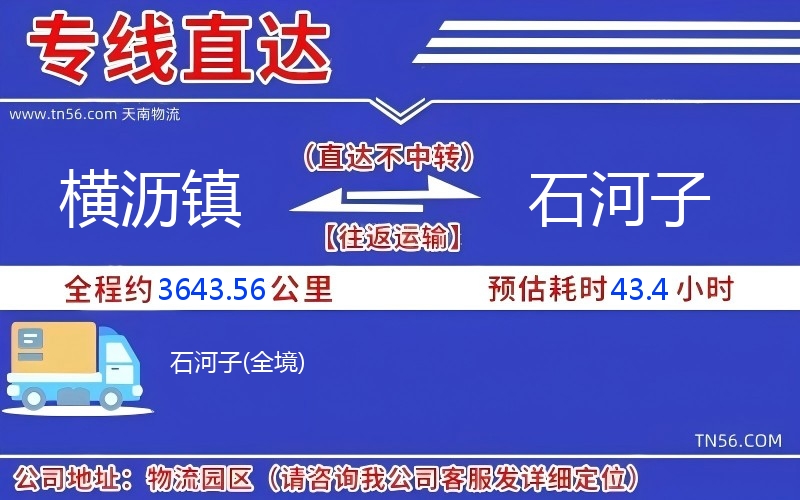 横沥镇到石河子物流公司 横沥镇到石河子物流公司