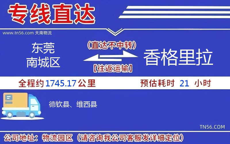 东莞南城区到香格里拉物流公司