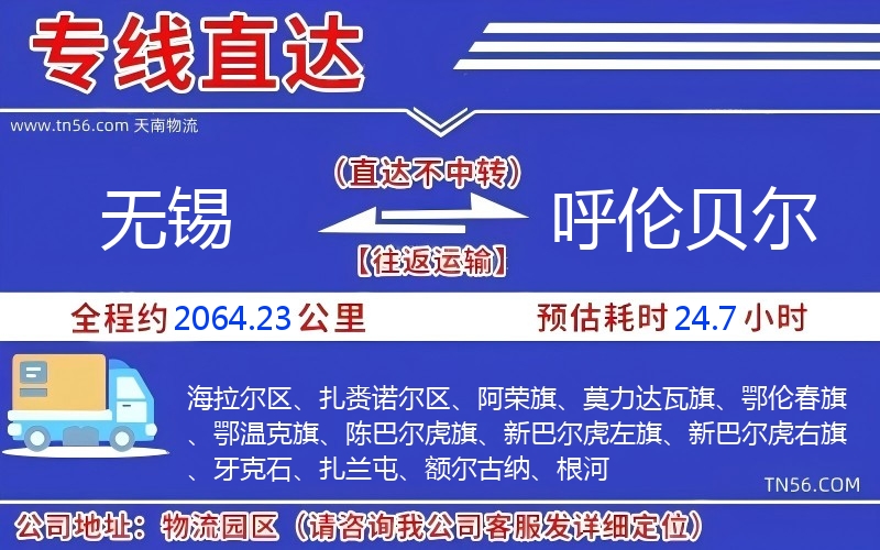 无锡到呼伦贝尔物流公司 无锡到呼伦贝尔物流公司