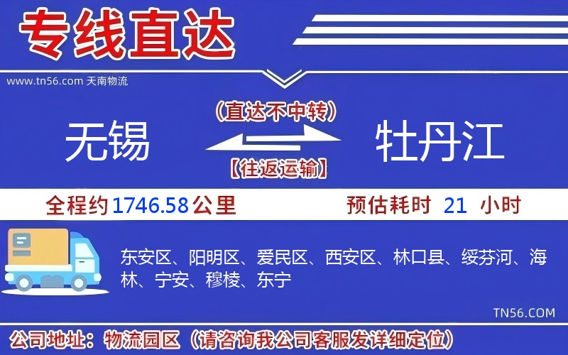 无锡到牡丹江物流公司 无锡到牡丹江物流公司