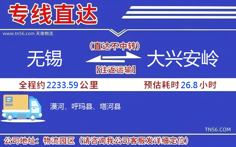 无锡到大兴安岭物流公司