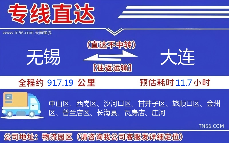 无锡到大连物流公司