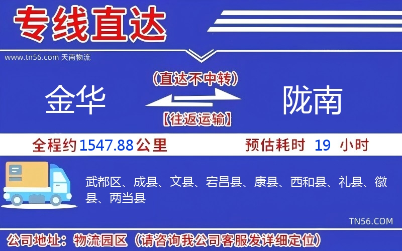 金华到陇南物流公司