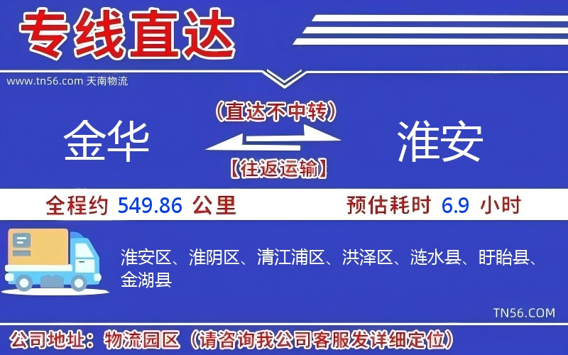 金华到淮安物流公司 金华到淮安物流公司