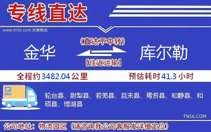 金华到库尔勒物流公司