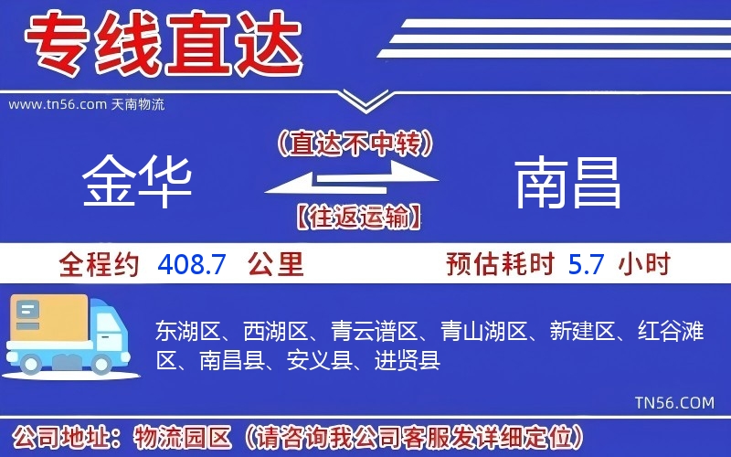 金华到南昌物流公司 金华到南昌物流公司