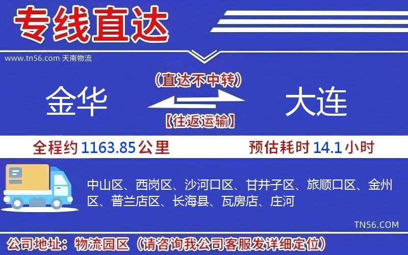 金华到大连物流公司