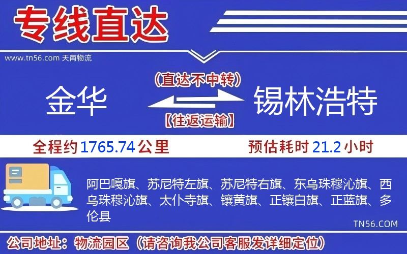 金华到锡林浩特物流公司