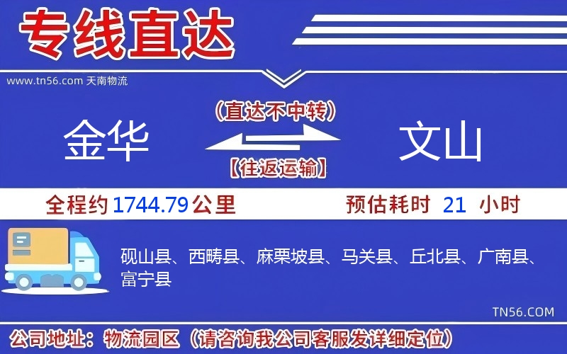 金华到文山物流公司