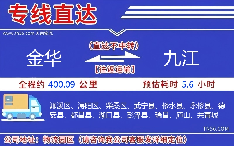 金华到九江物流公司 金华到九江物流公司