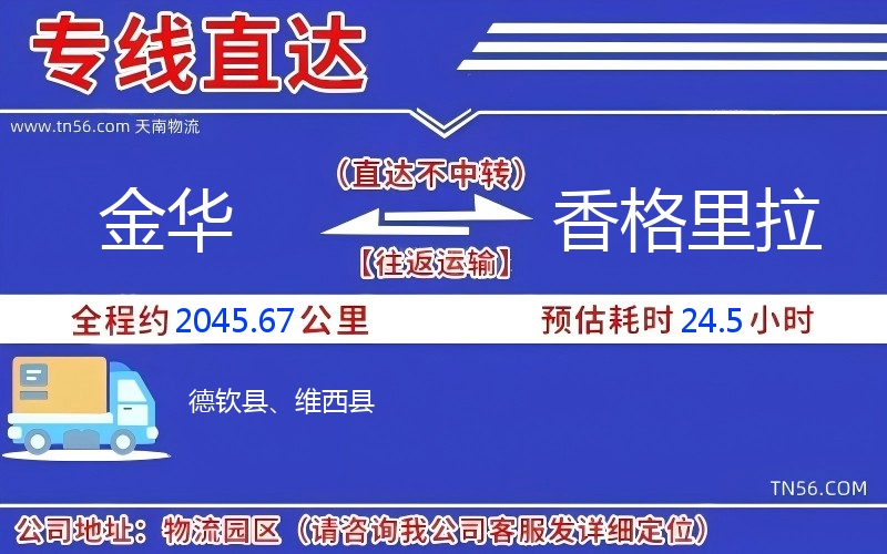 金华到香格里拉物流公司 金华到香格里拉物流公司