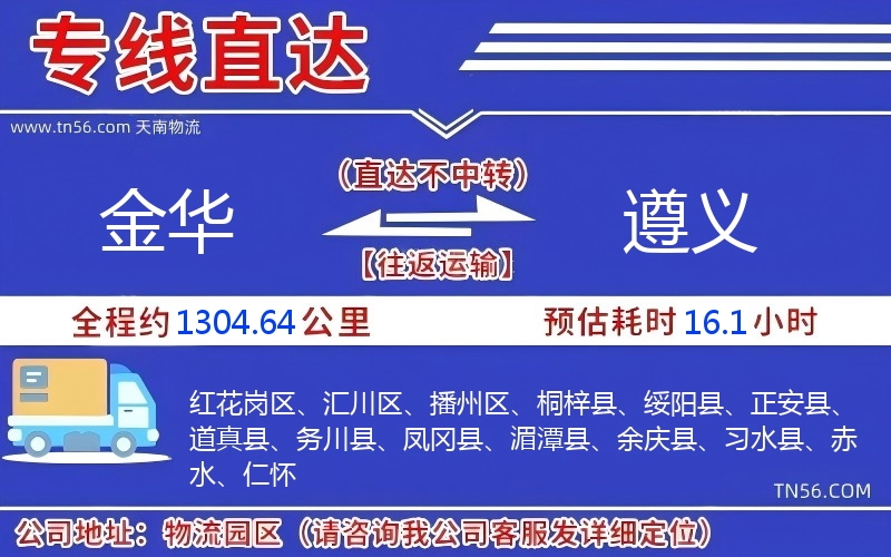 金华到遵义物流公司