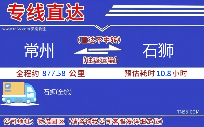 常州到石狮物流公司 常州到石狮物流公司