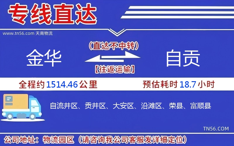 金华到自贡物流公司 金华到自贡物流公司