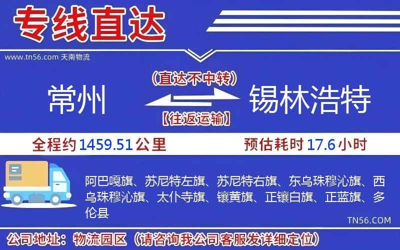 常州到锡林浩特物流公司 常州到锡林浩特物流公司