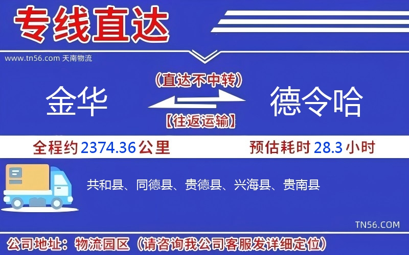 金华到德令哈物流公司 金华到德令哈物流公司