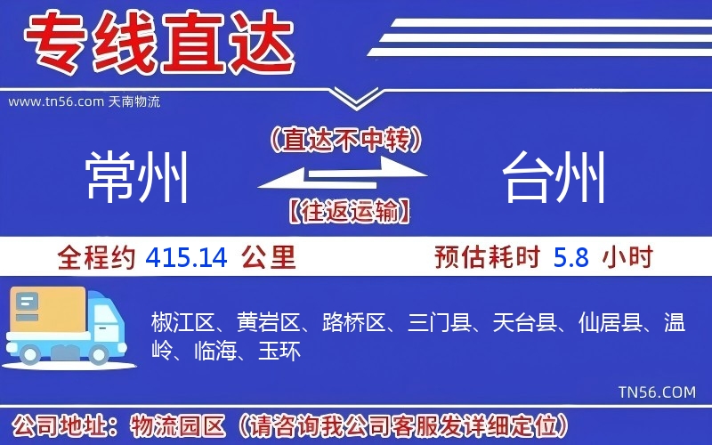 常州到台州物流公司