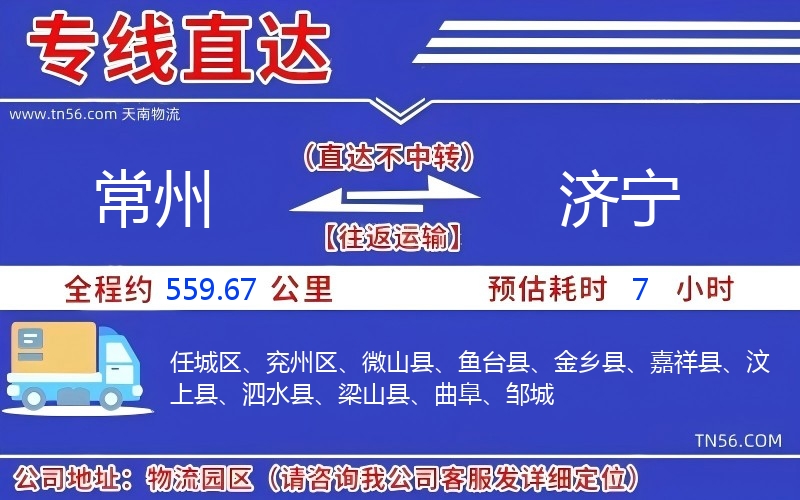 常州到济宁物流公司 常州到济宁物流公司